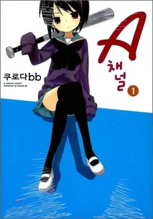 A채널 1권 표지