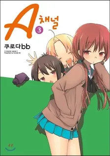 A채널 3권 표지