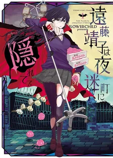 遠藤靖子は夜迷町に隠れてる