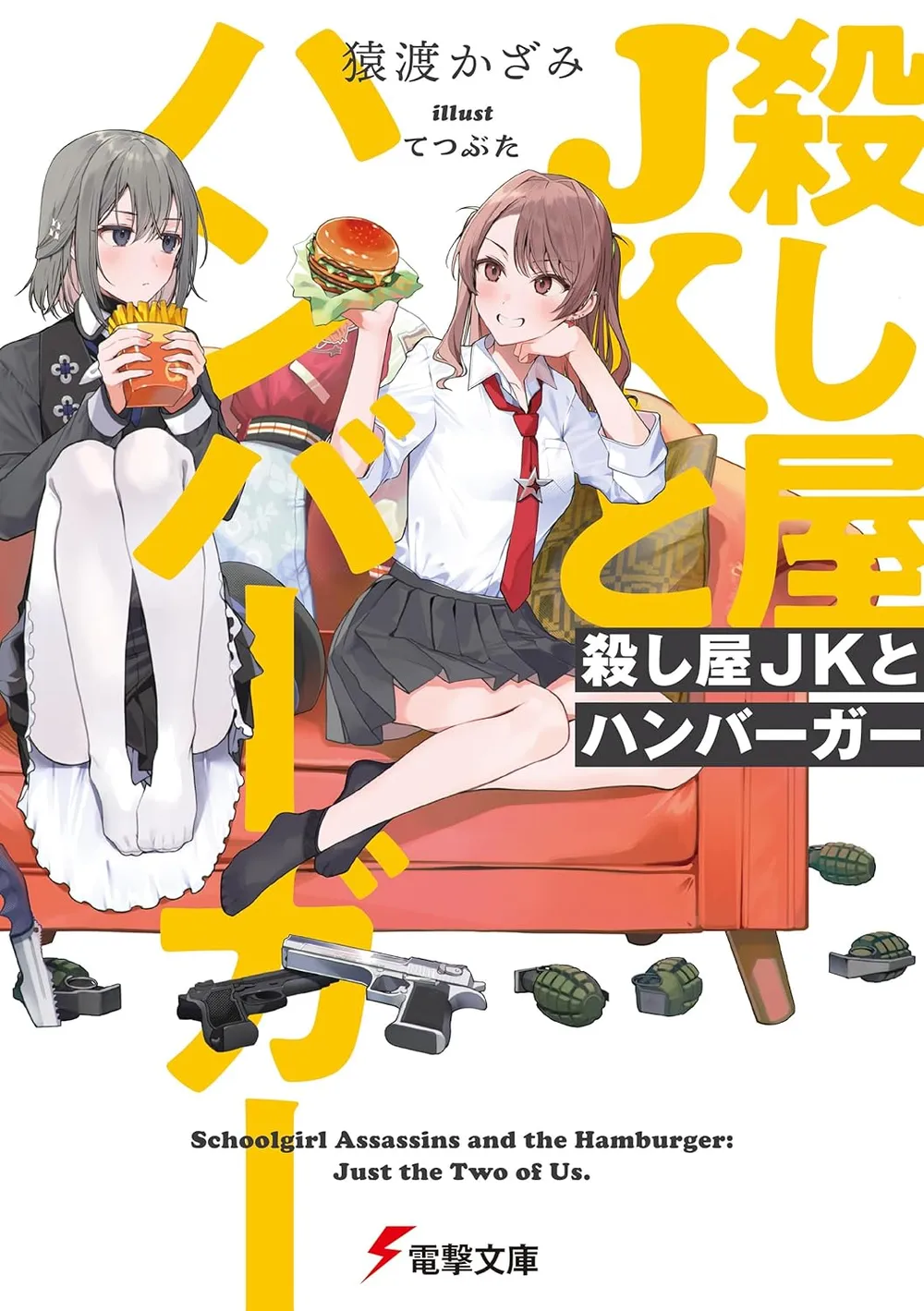 「殺し屋JKとハンバーガー」表紙