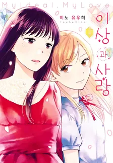 이상과 사랑 1권 표지