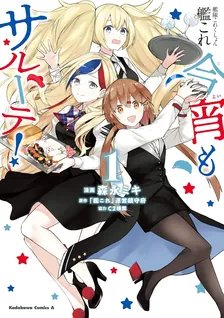 艦隊これくしょん　-艦これ-　今宵もサルーテ！