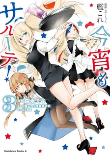 艦隊これくしょん　-艦これ-　今宵もサルーテ！、3巻表紙