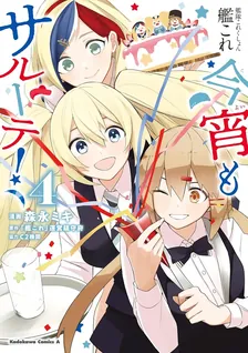艦隊これくしょん　-艦これ-　今宵もサルーテ！、4巻表紙