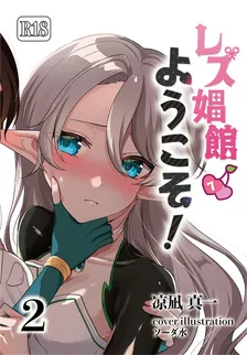 レズ娼館へようこそ!、2巻表紙