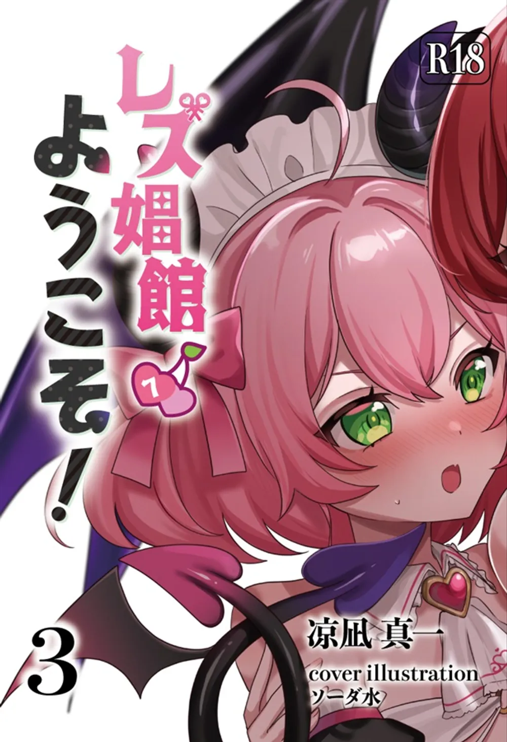 「レズ娼館へようこそ!」表紙