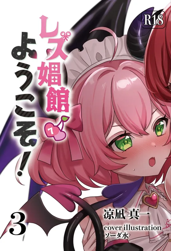 レズ娼館へようこそ!