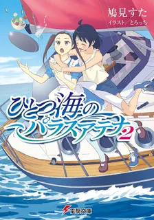 ひとつ海のパラスアテナ、2巻表紙