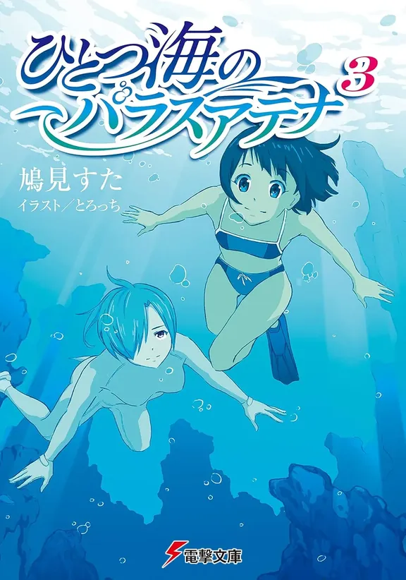 ひとつ海のパラスアテナ