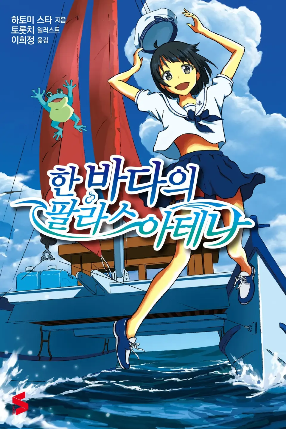 한 바다의 팔라스아테나 1권 표지
