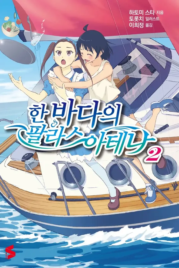 한 바다의 팔라스아테나