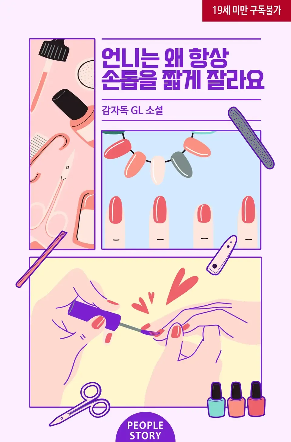 「姉はなぜいつも爪を短く切るのですか？」表紙