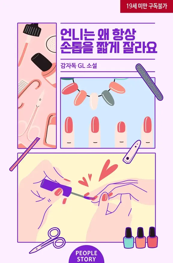 姉はなぜいつも爪を短く切るのですか？