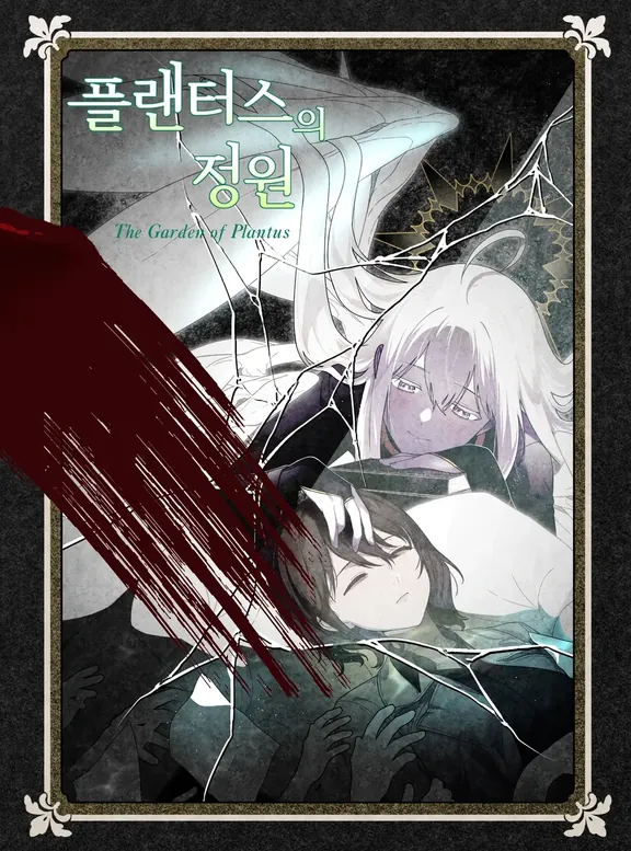 プランタースの庭園