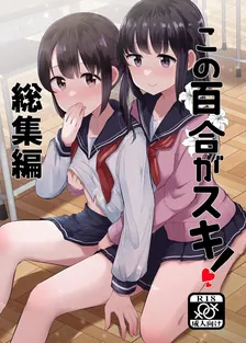 この百合がスキ！総集編、1巻表紙