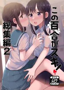 この百合がスキ！総集編、2巻表紙