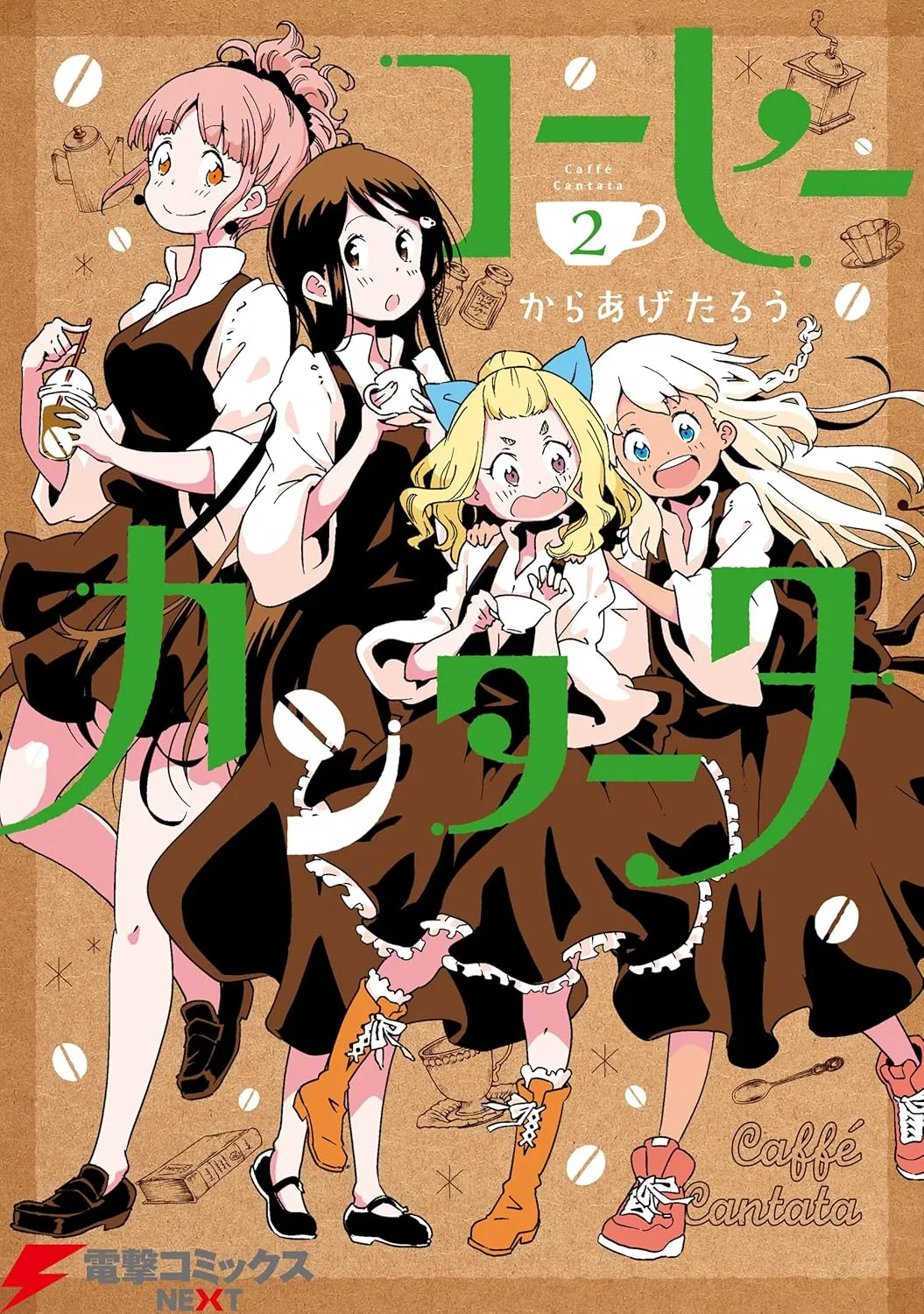 「コーヒーカンタータ (2)」表紙