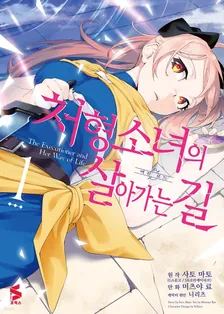 처형 소녀의 살아가는 길 (3) 1권 표지