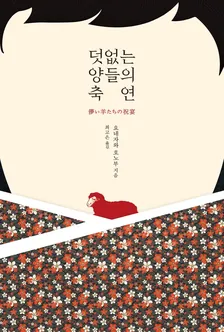 덧없는 양들의 축연 1권 표지