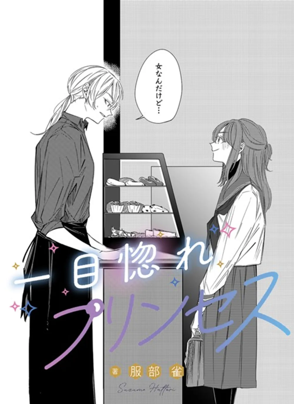 「一目惚れプリンセス」表紙
