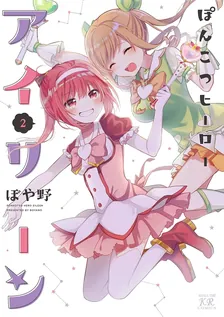 Ponkotsu Hero Eileen, Volume 2 Cover