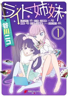 ライト姉妹