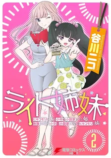 ライト姉妹、2巻表紙