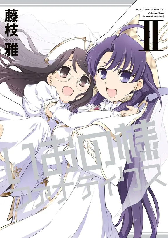 いおの様ファナティクス