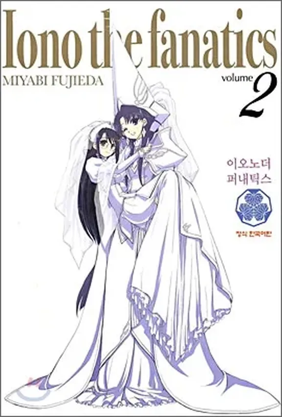 이오노 더 퍼내틱스