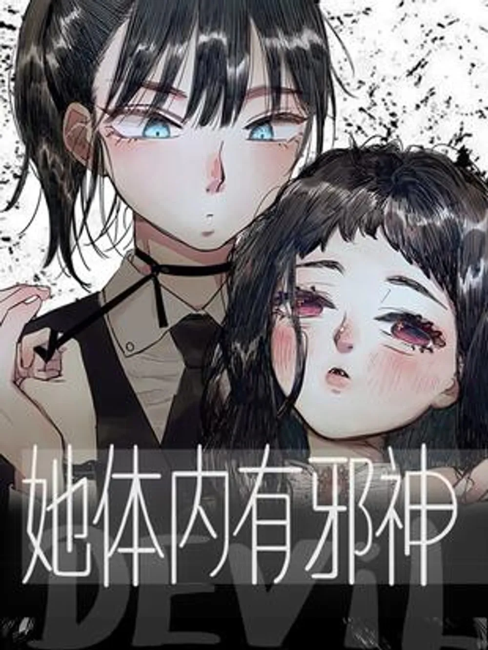 「彼女の中には邪悪な霊が宿っている」表紙