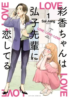 彩香ちゃんは弘子先輩に恋してる 