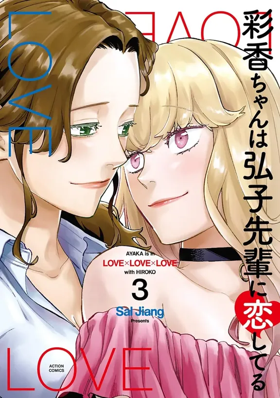 彩香ちゃんは弘子先輩に恋してる 