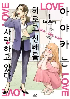 아야카는 히로코 선배를 사랑하고 있다 1권 표지