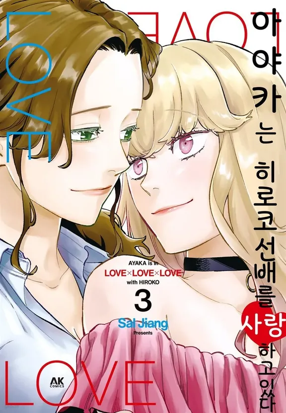 아야카는 히로코 선배를 사랑하고 있다