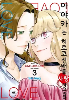 아야카는 히로코 선배를 사랑하고 있다 3권 표지