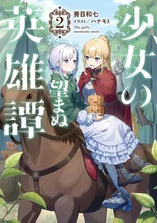 少女の望まぬ英雄譚、2巻表紙