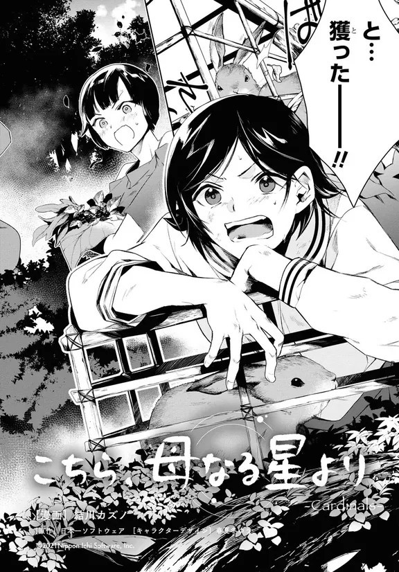 こちら、母なる星より -Cardinals-