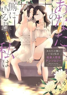 あなたの側にいると私は　社会人百合アンソロジー