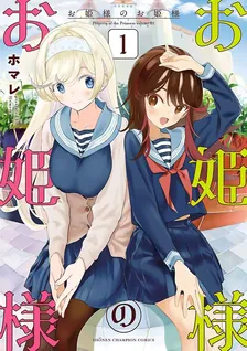 お姫様のお姫様、1巻表紙