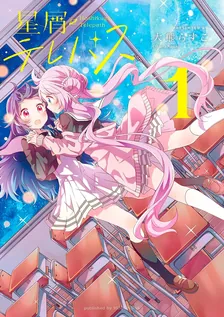 星屑テレパス