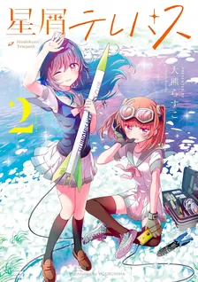 星屑テレパス、2巻表紙