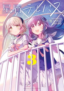 星屑テレパス、3巻表紙