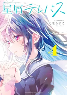 星屑テレパス、4巻表紙