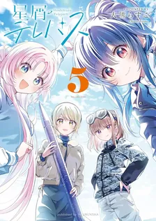 星屑テレパス、5巻表紙