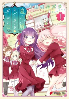 星屑ネバーランドガーデン、1巻表紙