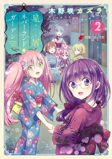 星屑ネバーランドガーデン、2巻表紙