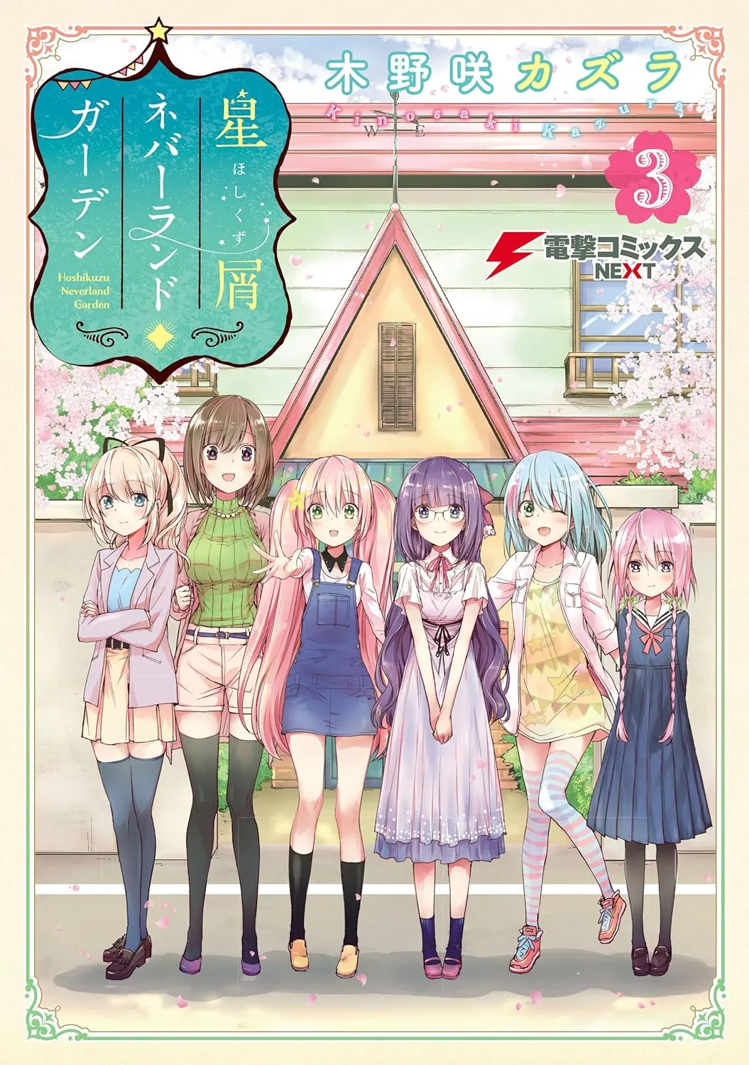 「星屑ネバーランドガーデン」表紙