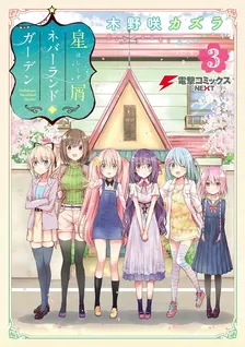 星屑ネバーランドガーデン、3巻表紙