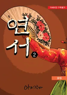 恋文、2巻表紙