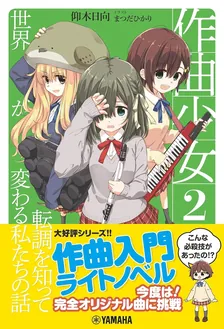 作曲少女、2巻表紙